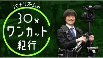 バカリズムの30分ワンカット紀行