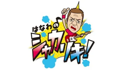 はなわのシャカリキ！