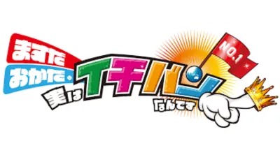 ますだおかだのじつはイチバンなんです