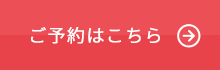 ご予約はこちら